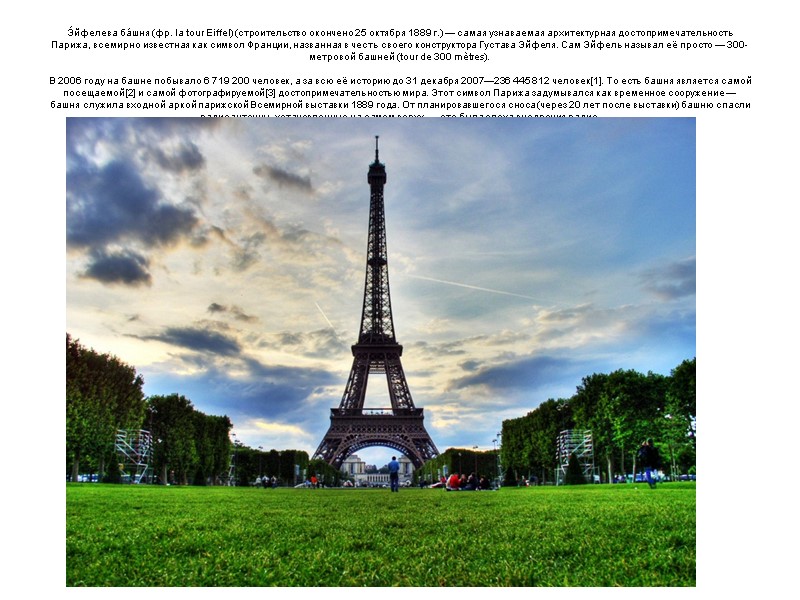 Э́йфелева ба́шня (фр. la tour Eiffel) (строительство окончено 25 октября 1889 г.) — самая